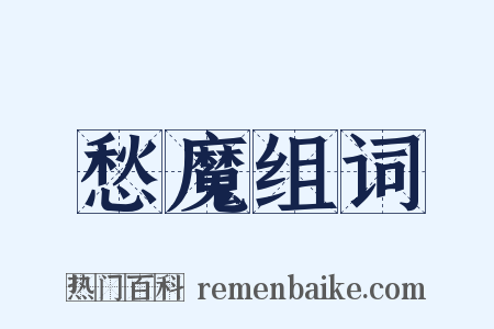 愁魔组词是什么意思的图片